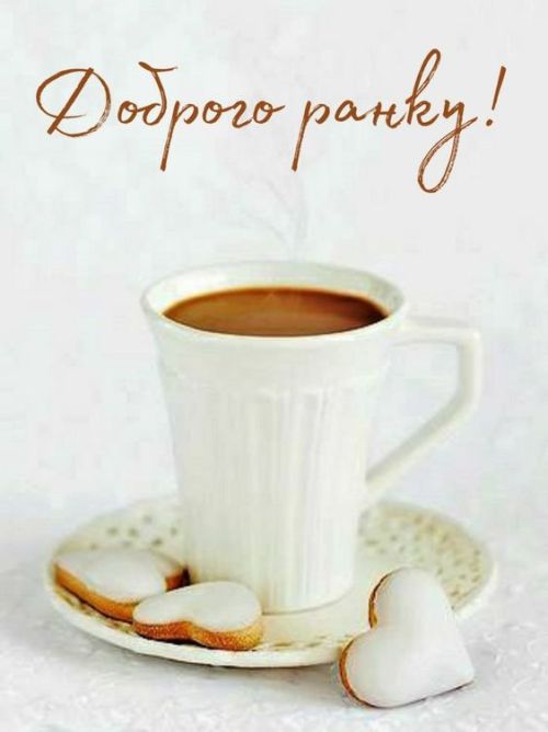Доброго ранку