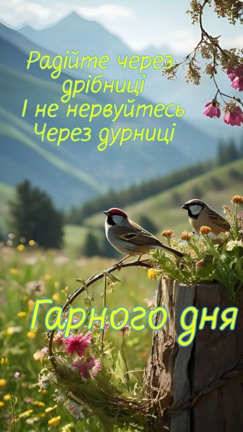 Гарного дня