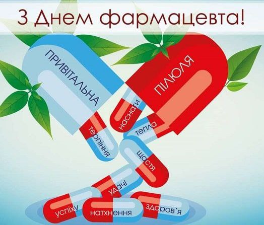 професійне свято, фармацевт