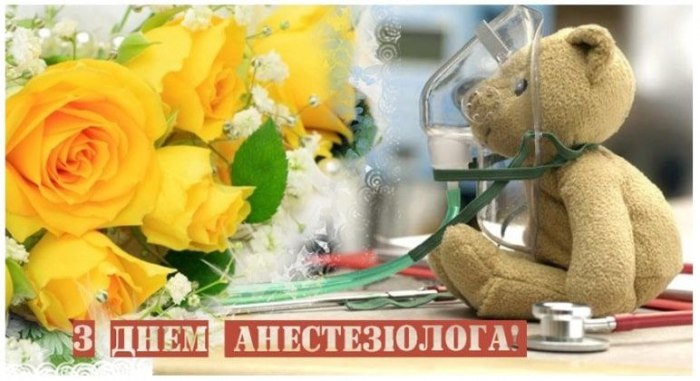 професійне свято, анестезіолог