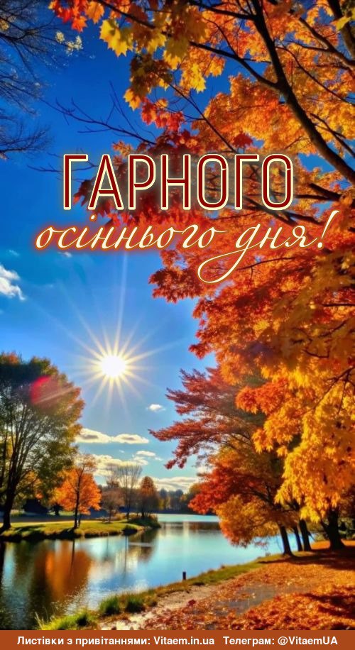 Гарного дня
