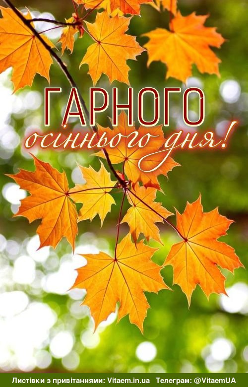 Гарного дня