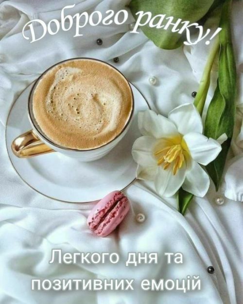Доброго ранку