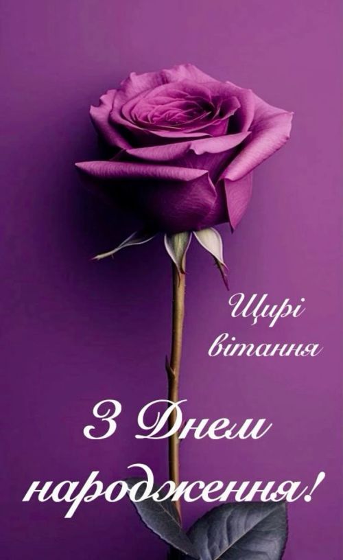 З днем народження