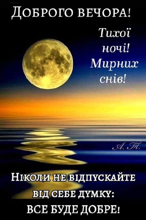 Гарного вечора