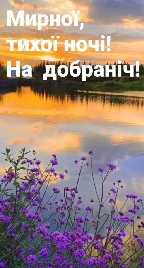Гарного вечора