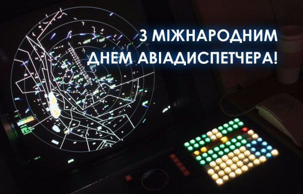 професійне свято, авіадиспетчер