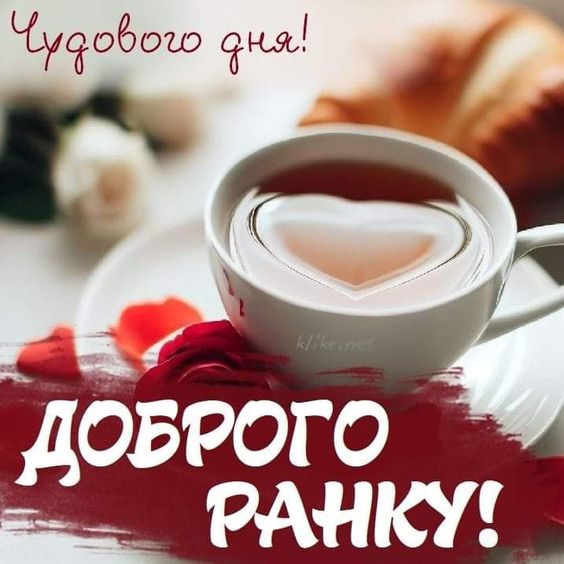 Доброго ранку