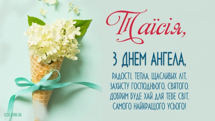 іменини, день ангела,  2180
