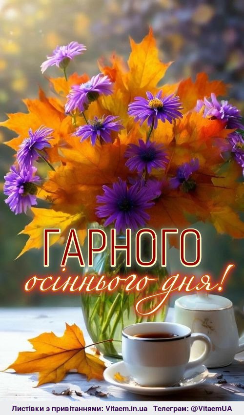 Гарного дня