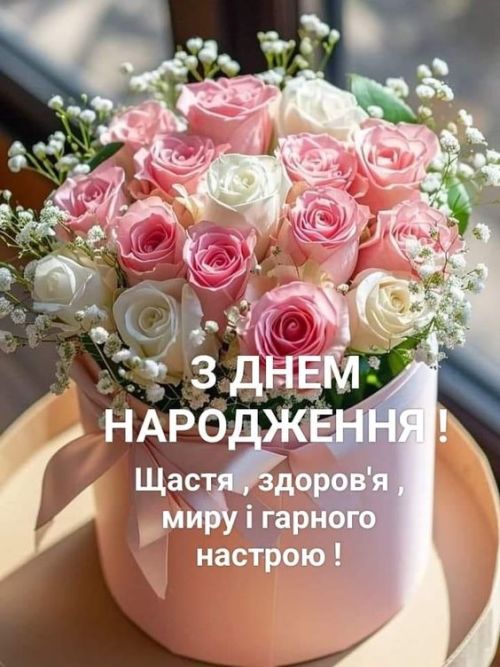 З днем народження