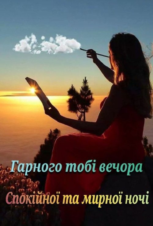 Гарного вечора