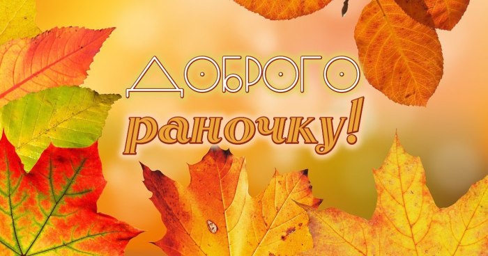 Доброго ранку