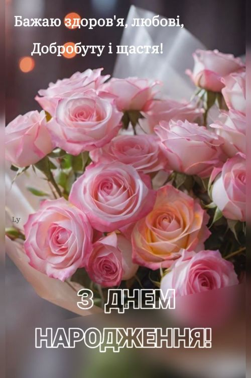 З днем народження