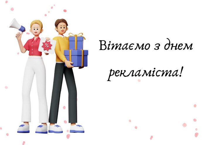 професійне свято, рекламіст