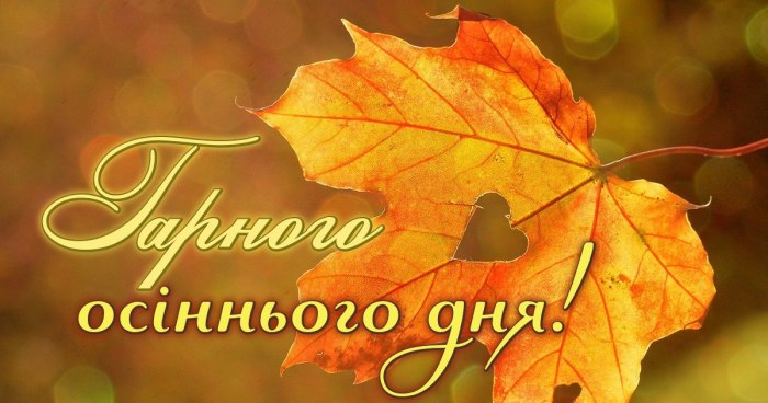 Гарного дня
