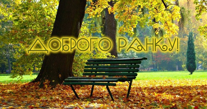 Доброго ранку
