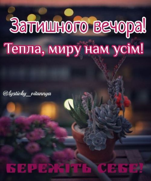 Гарного вечора