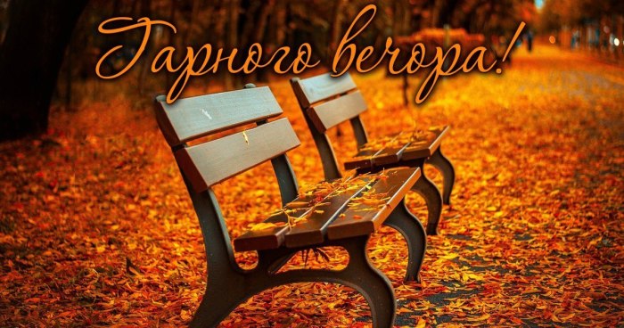 Гарного вечора