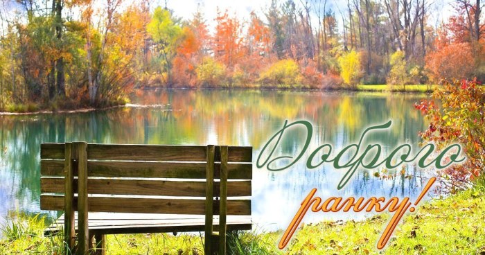 Доброго ранку
