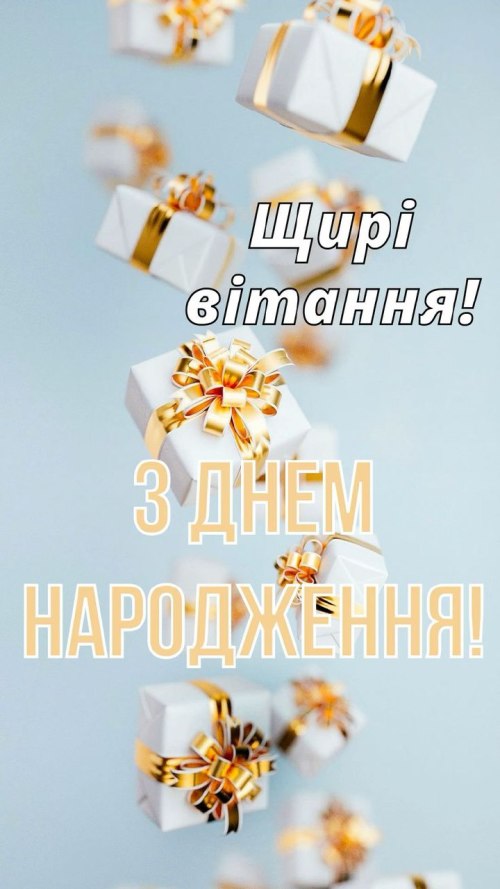 З днем народження