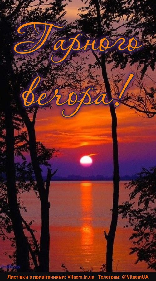 Гарного вечора