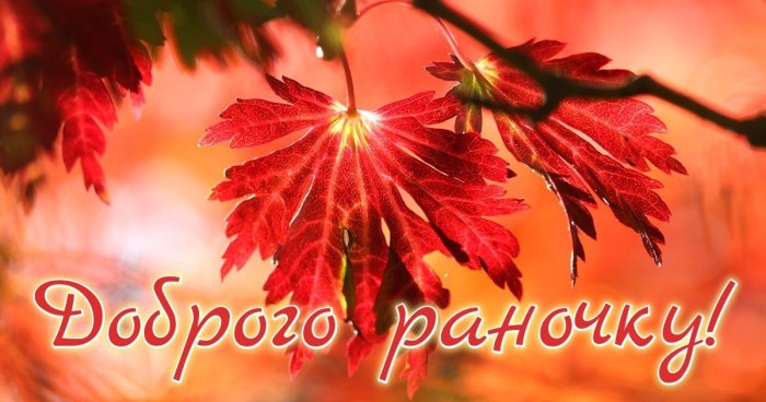 Доброго ранку