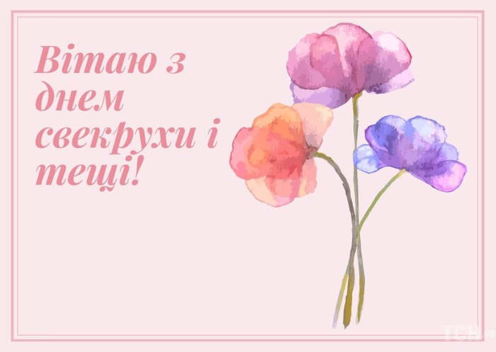 День свекрухи, День тещі