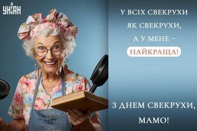День свекрухи