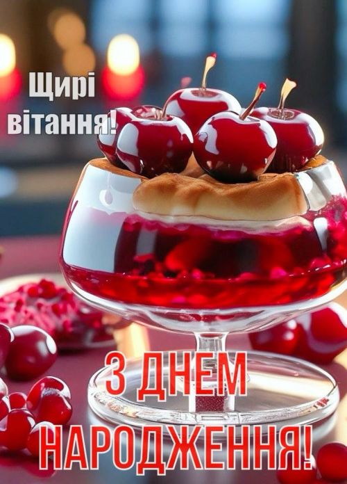 З днем народження