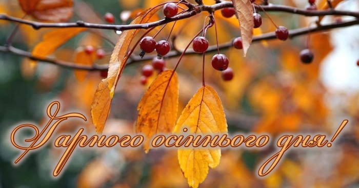 Гарного дня