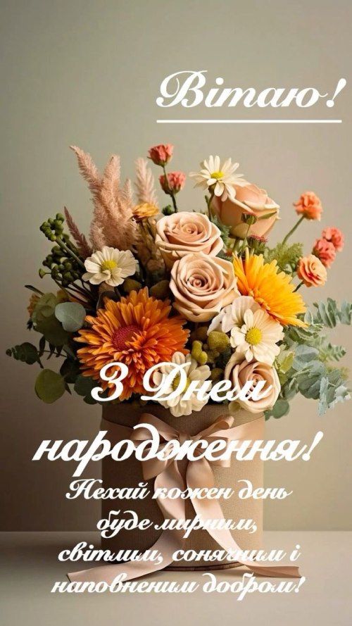 З днем народження