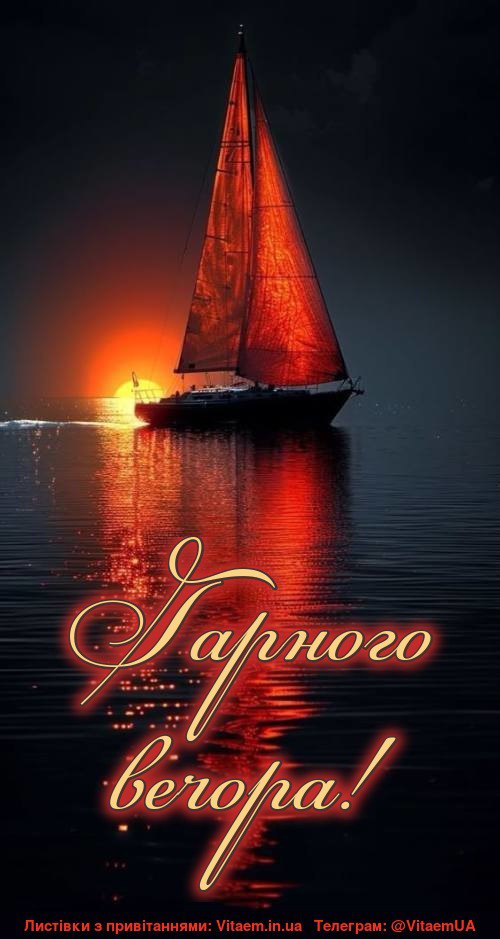 Гарного вечора