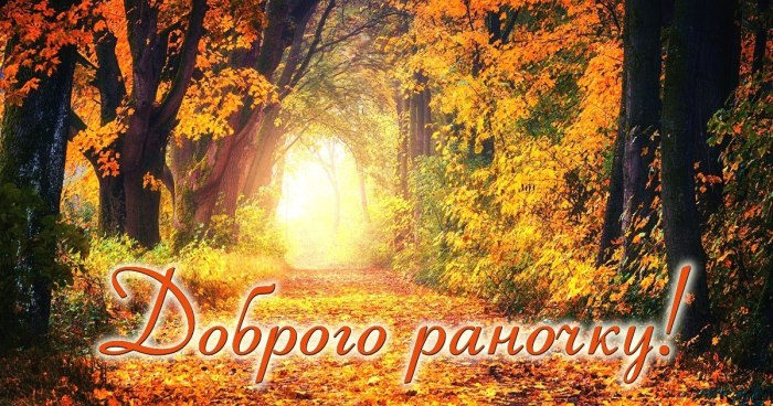 Доброго ранку