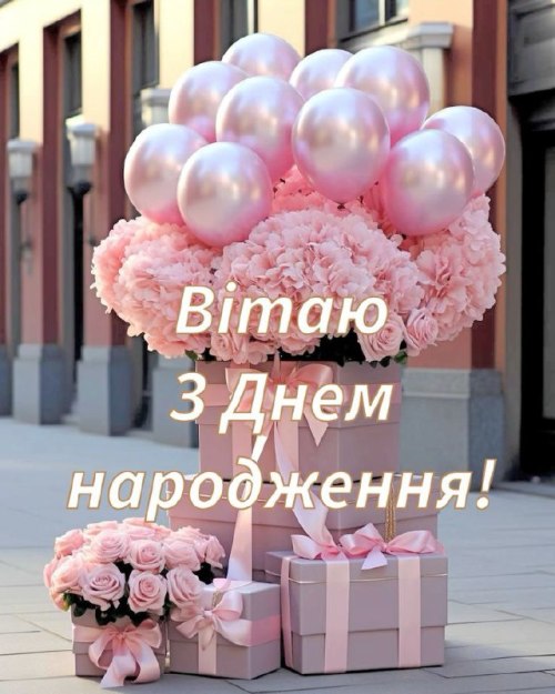 З днем народження