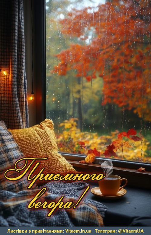 Гарного вечора