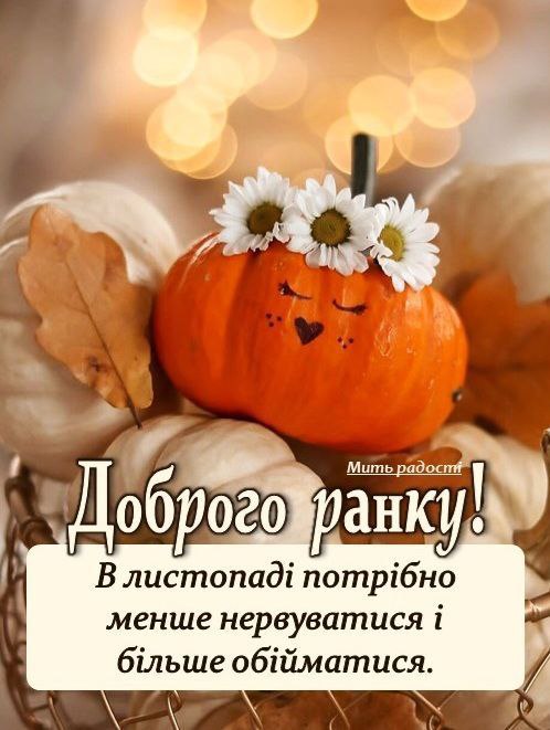 Доброго ранку