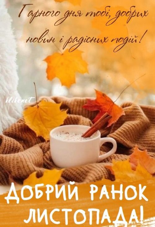 Доброго ранку