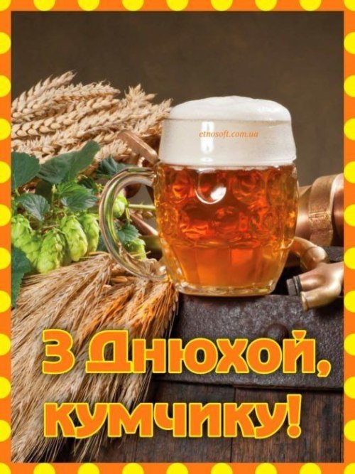 З днем народження чоловіку, куму 2313