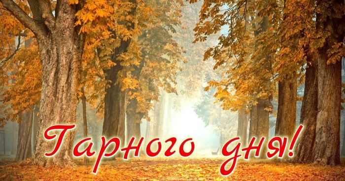 Гарного дня