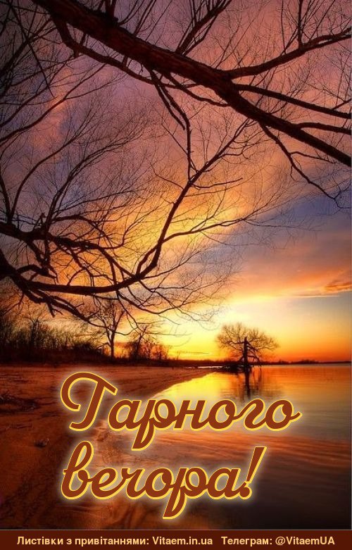 Гарного вечора