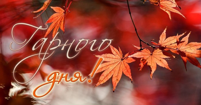 Гарного дня