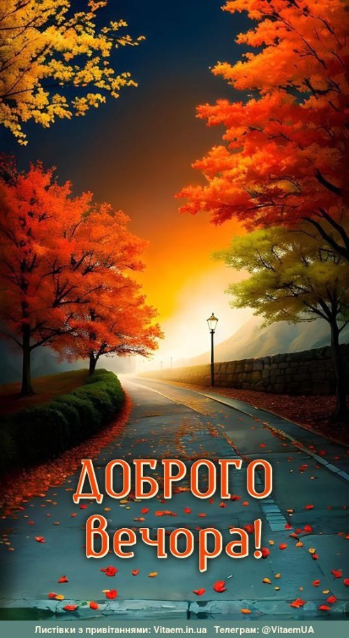 Гарного вечора