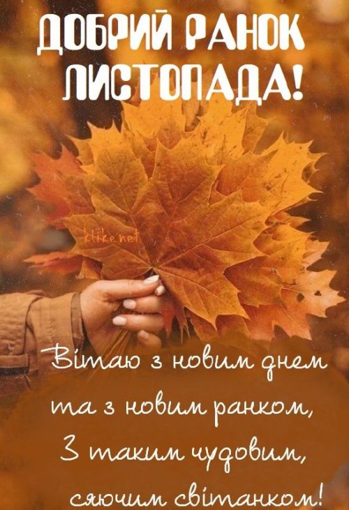 Доброго ранку