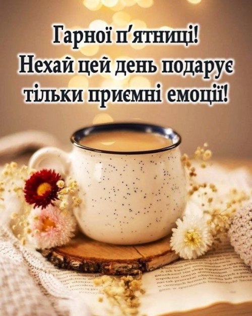 Гарного дня
