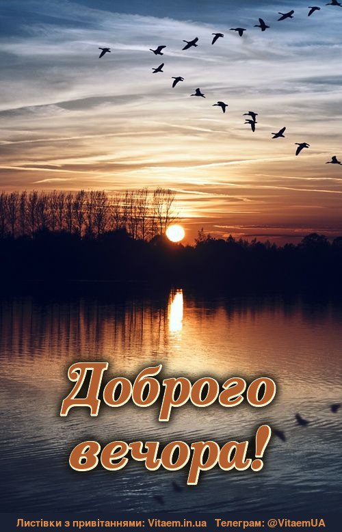 Гарного вечора