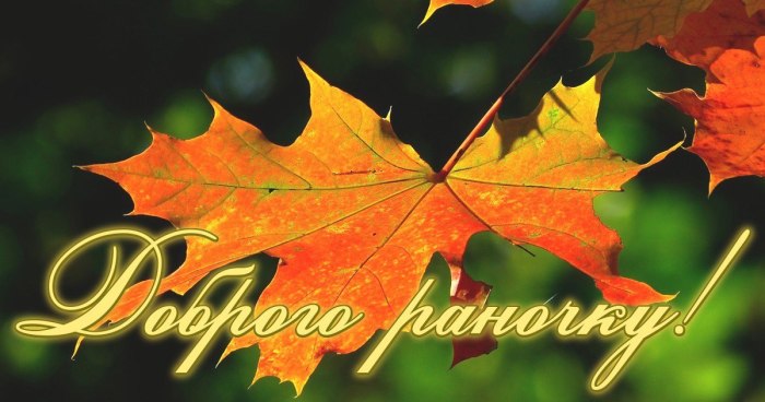 Доброго ранку