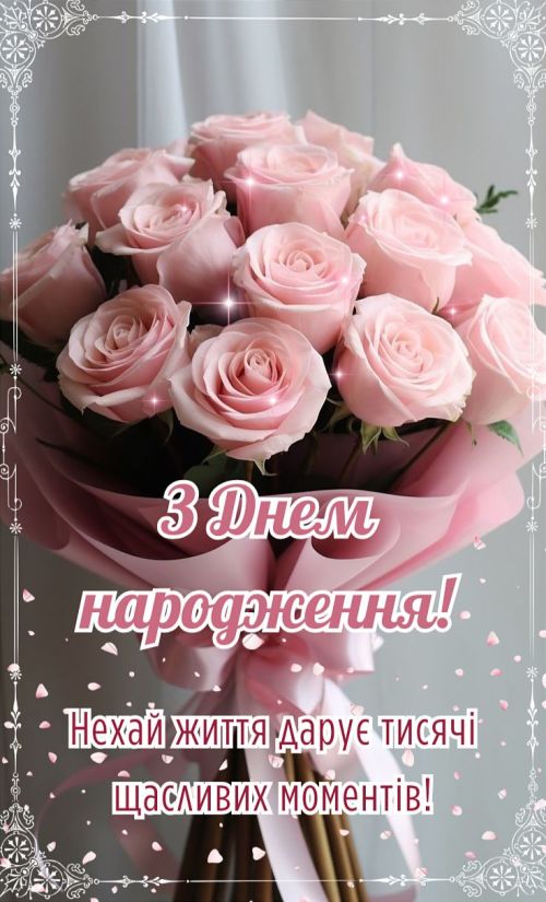 З днем народження