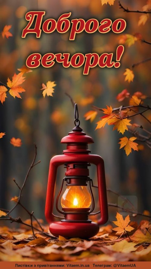 Гарного вечора