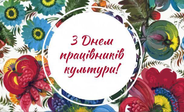 вітаю, працівник культури 2349